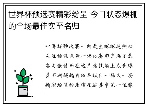 世界杯预选赛精彩纷呈 今日状态爆棚的全场最佳实至名归