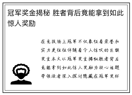 冠军奖金揭秘 胜者背后竟能拿到如此惊人奖励