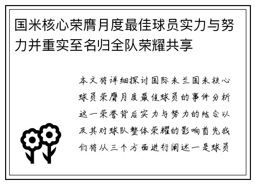 国米核心荣膺月度最佳球员实力与努力并重实至名归全队荣耀共享