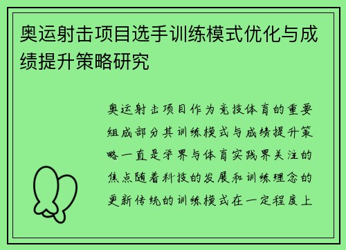 奥运射击项目选手训练模式优化与成绩提升策略研究
