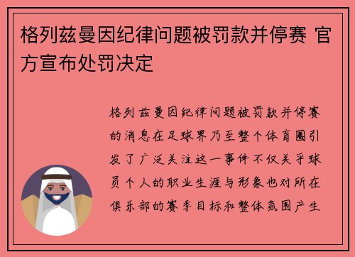 格列兹曼因纪律问题被罚款并停赛 官方宣布处罚决定