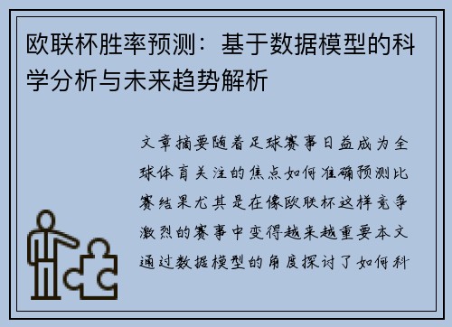 欧联杯胜率预测：基于数据模型的科学分析与未来趋势解析