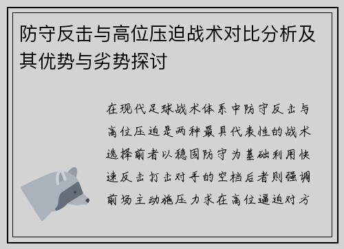 防守反击与高位压迫战术对比分析及其优势与劣势探讨