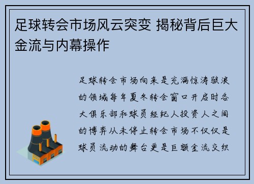 足球转会市场风云突变 揭秘背后巨大金流与内幕操作
