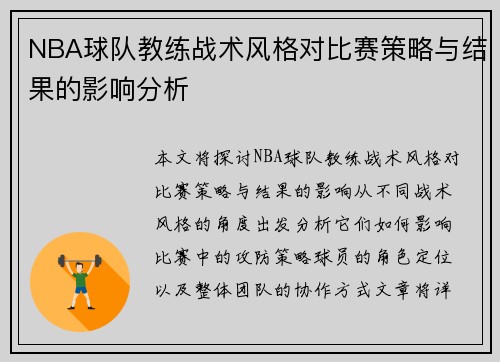 NBA球队教练战术风格对比赛策略与结果的影响分析