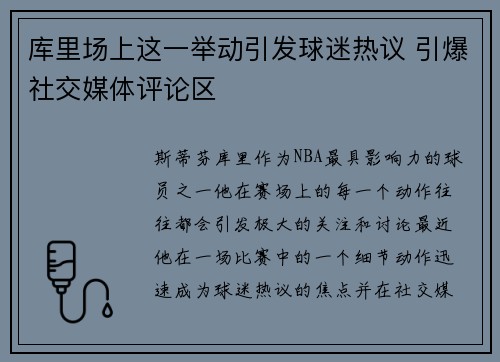 库里场上这一举动引发球迷热议 引爆社交媒体评论区 库里场上这一举动引发球迷热议 引爆社交媒体评论区