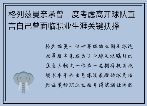 格列兹曼亲承曾一度考虑离开球队直言自己曾面临职业生涯关键抉择 格列兹曼亲承曾一度考虑离开球队直言自己曾面临职业生涯关键抉择