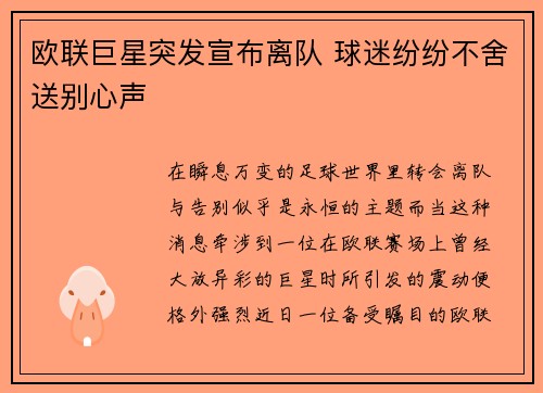 欧联巨星突发宣布离队 球迷纷纷不舍送别心声