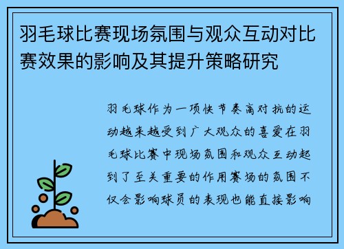 羽毛球比赛现场氛围与观众互动对比赛效果的影响及其提升策略研究