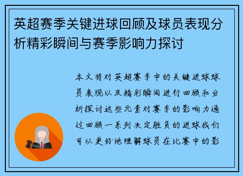 英超赛季关键进球回顾及球员表现分析精彩瞬间与赛季影响力探讨