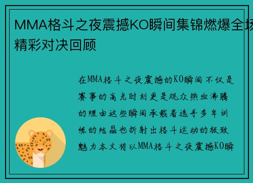 MMA格斗之夜震撼KO瞬间集锦燃爆全场精彩对决回顾