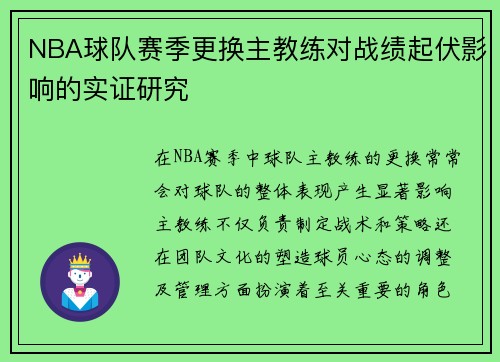 NBA球队赛季更换主教练对战绩起伏影响的实证研究