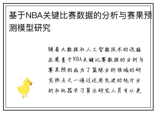 基于NBA关键比赛数据的分析与赛果预测模型研究
