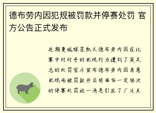 德布劳内因犯规被罚款并停赛处罚 官方公告正式发布