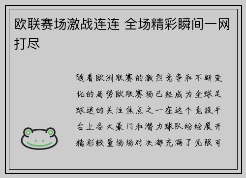 欧联赛场激战连连 全场精彩瞬间一网打尽