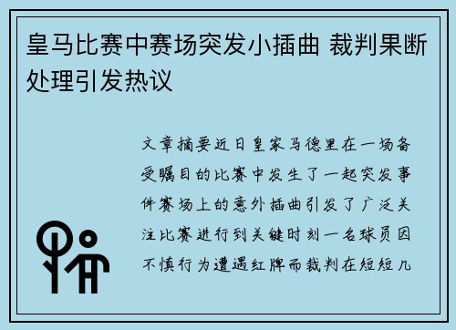 皇马比赛中赛场突发小插曲 裁判果断处理引发热议