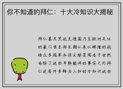 你不知道的拜仁：十大冷知识大揭秘