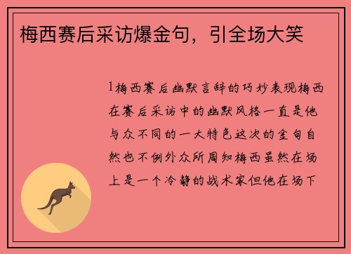 梅西赛后采访爆金句，引全场大笑
