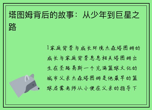 塔图姆背后的故事：从少年到巨星之路
