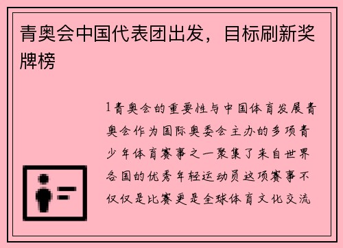 青奥会中国代表团出发，目标刷新奖牌榜