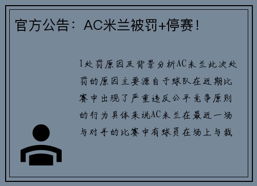 官方公告：AC米兰被罚+停赛！