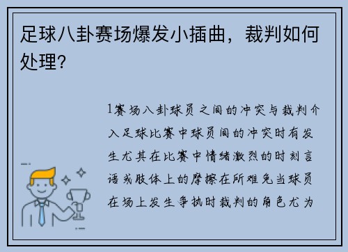 足球八卦赛场爆发小插曲，裁判如何处理？