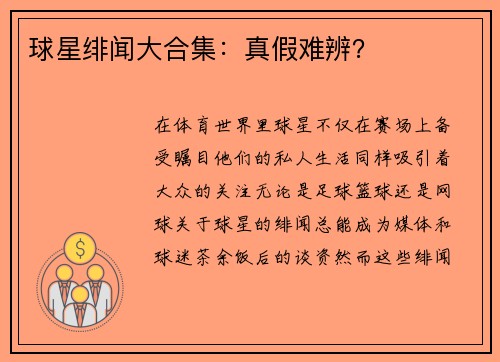 球星绯闻大合集：真假难辨？