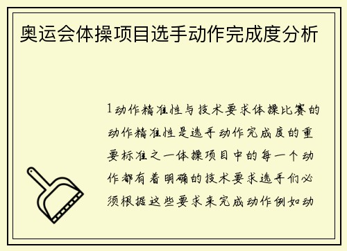 奥运会体操项目选手动作完成度分析