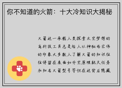 你不知道的火箭：十大冷知识大揭秘