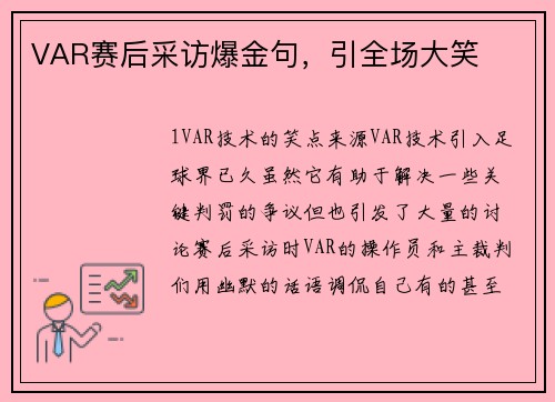 VAR赛后采访爆金句，引全场大笑
