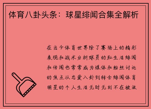 体育八卦头条：球星绯闻合集全解析