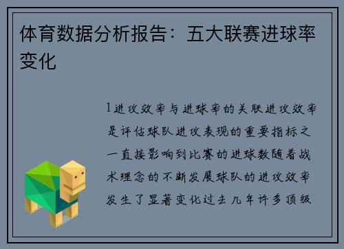 体育数据分析报告：五大联赛进球率变化