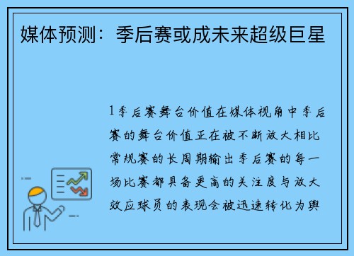 媒体预测：季后赛或成未来超级巨星