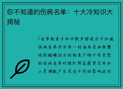你不知道的伤病名单：十大冷知识大揭秘