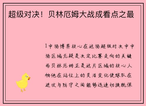超级对决！贝林厄姆大战成看点之最