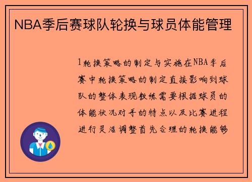NBA季后赛球队轮换与球员体能管理