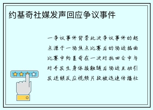 约基奇社媒发声回应争议事件