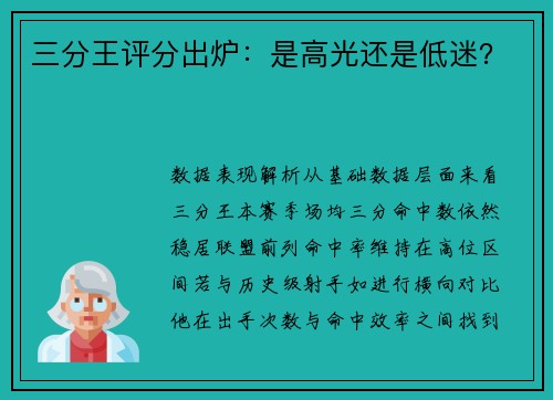 三分王评分出炉：是高光还是低迷？