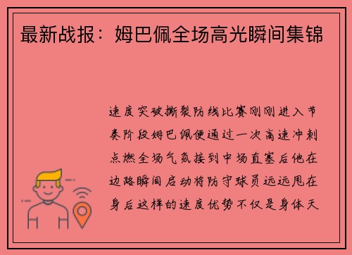 最新战报：姆巴佩全场高光瞬间集锦