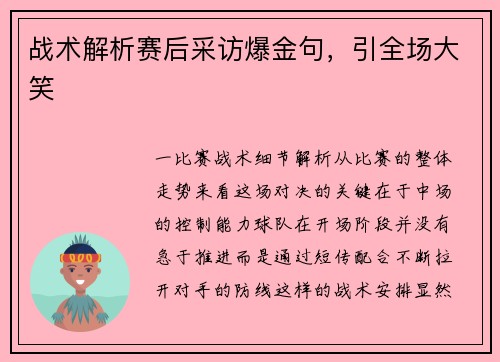 战术解析赛后采访爆金句，引全场大笑