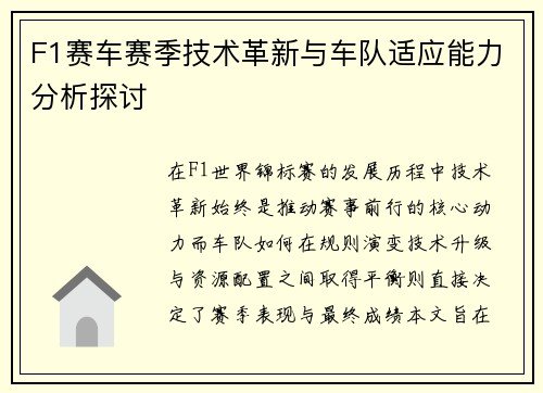 F1赛车赛季技术革新与车队适应能力分析探讨