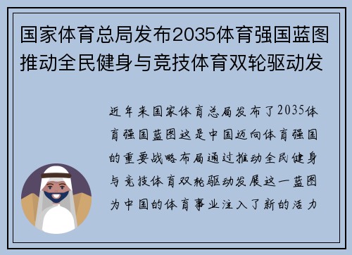国家体育总局发布2035体育强国蓝图推动全民健身与竞技体育双轮驱动发展新篇章 国家体育总局发布2035体育强国蓝图推动全民健身与竞技体育双轮驱动发展新篇章
