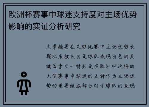 欧洲杯赛事中球迷支持度对主场优势影响的实证分析研究 欧洲杯赛事中球迷支持度对主场优势影响的实证分析研究