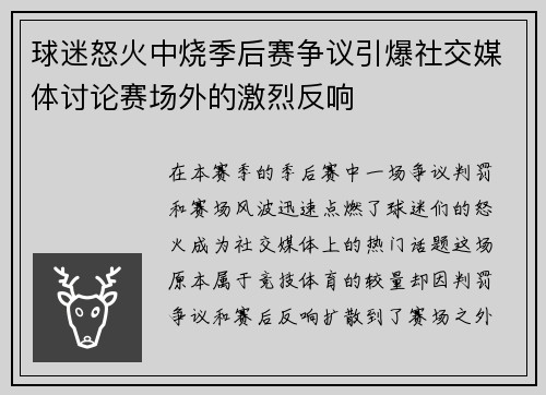 球迷怒火中烧季后赛争议引爆社交媒体讨论赛场外的激烈反响 球迷怒火中烧季后赛争议引爆社交媒体讨论赛场外的激烈反响