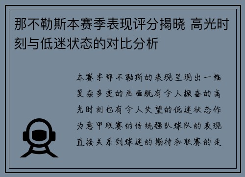 那不勒斯本赛季表现评分揭晓 高光时刻与低迷状态的对比分析