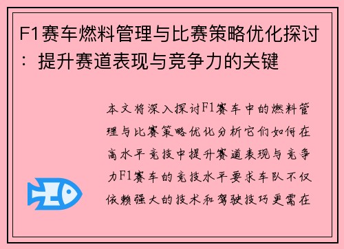 F1赛车燃料管理与比赛策略优化探讨：提升赛道表现与竞争力的关键