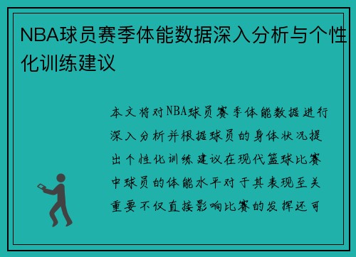 NBA球员赛季体能数据深入分析与个性化训练建议