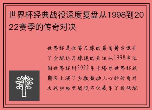 世界杯经典战役深度复盘从1998到2022赛季的传奇对决