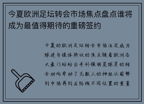 今夏欧洲足坛转会市场焦点盘点谁将成为最值得期待的重磅签约