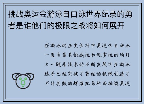 挑战奥运会游泳自由泳世界纪录的勇者是谁他们的极限之战将如何展开